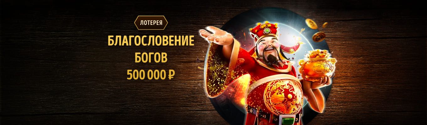 Благословение богов