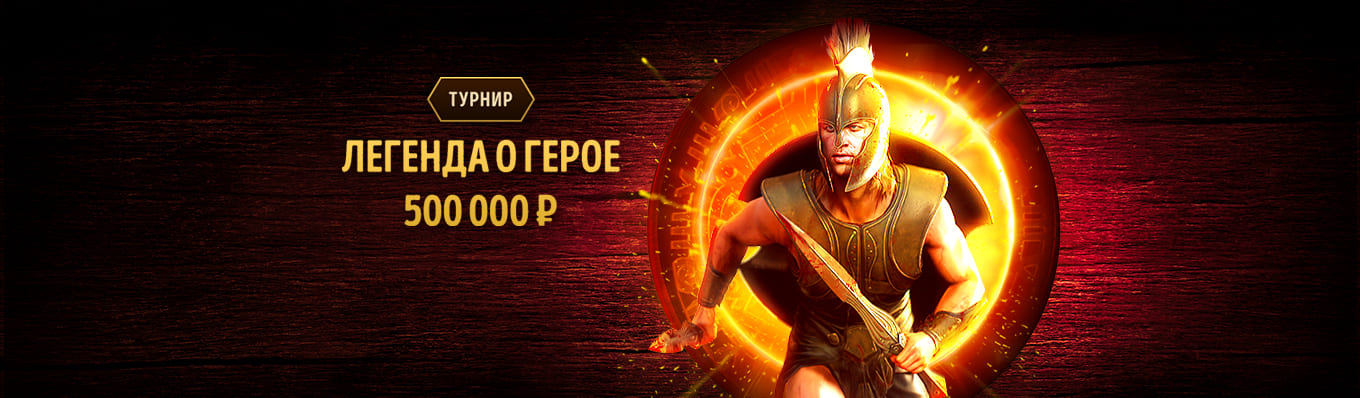 Легенда о герое!
